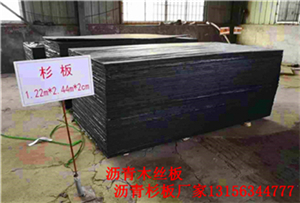 新闻:雅安20mm乳化沥青木丝板价位