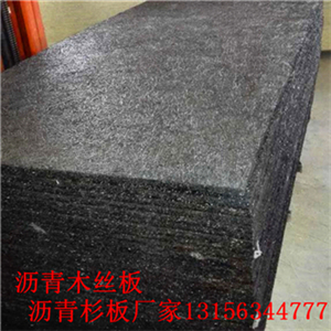 新闻:株洲2cm涂沥青胶膏木板-沥青木丝板生产厂家