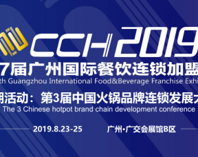 2019广州国际餐饮数字化管理展览会