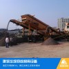 热销:苏州-南通移动破碎机建筑垃圾处理厂