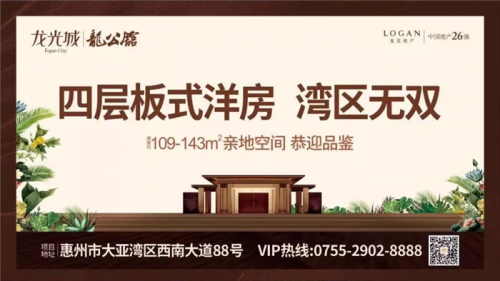 新闻:惠州5年后好地段-龙光城真实2019房产资讯