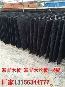 厂家:黄石沥青浸渍纤维板专卖`新闻