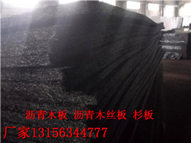湘潭油浸沥青纤维板∧生产厂家全国送货