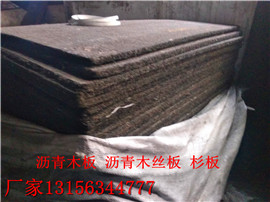 新闻:哈尔滨沥青纤维板多少钱