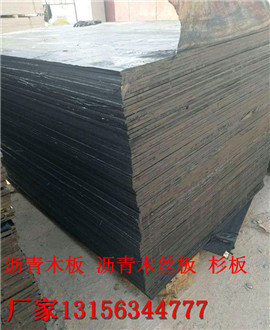 扬州防腐沥青纤维板最近价格//扬州防腐沥青纤维板销售三分部