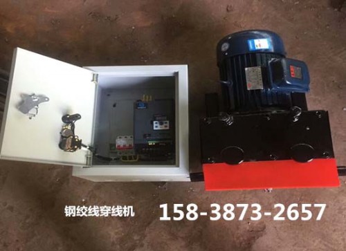 供应商：通化——钢绞线穿束机——通化8轮18.5kw400米