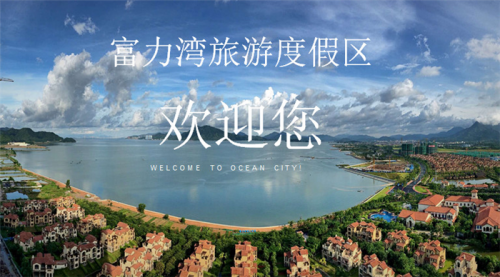 惠州富力湾海景房好不好租?惠东富力湾优惠活动2019