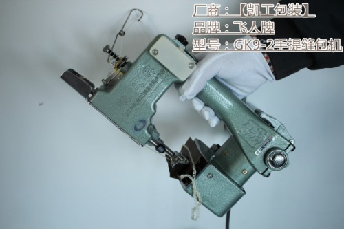新闻：柯坪-gk9-3手提缝包机多少钱