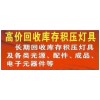 惠州惠东县回收库存陶瓷餐具收购，生产工作，勿忘安全