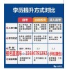 新闻:在温江报一个成教大专本科多少钱(推荐阅读)