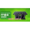 新闻:福泉pp模块生产厂家-德润环保科技