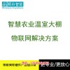 新闻:上海物联网智能温室大棚哪家好 实时监测控制温湿度(优质