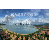 新闻:惠州惠东富力湾定金&富力湾海景房销售最新报道
