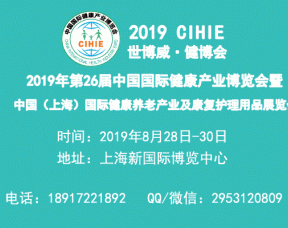 2019年上海健康养老展|上海康复护理展|上海护理床展