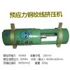 广西防城港 厂家预应力机械  钢绞线立式挤压机