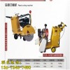 新闻：河南省水泥路面切割机-哪里有卖有限责任公司供应