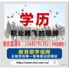 成都高新区成人大专报名哪里靠谱(查看)-青白江自考成教大专本