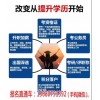 新闻:新津县成人大专本科学历提升报名点(推荐商家)(图)