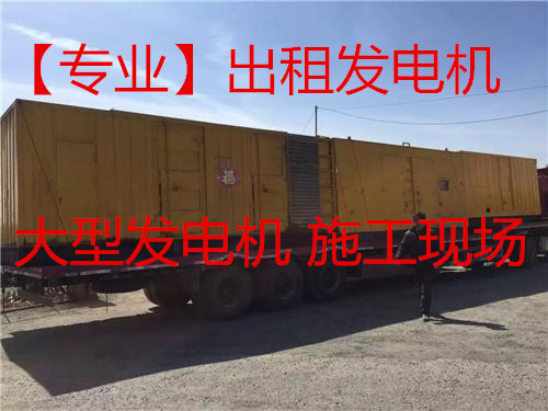 新闻：淮滨大型发电机出租全国范围出租