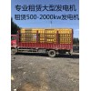 新闻：曲阳县1000kw发电机短租租一个月多少钱
