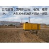 新闻：太原二手发电机买卖一站式租赁