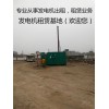 新闻：淄博博山哪里有发电机租随时发电