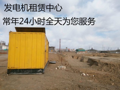 新闻：榆社县大型发电机出租价格出租服务享无忧