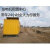 新闻：吴桥县大型发电机租赁质优价廉