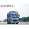 上海到安徽省阜阳太和县冷链货运公司56