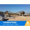 安徽黄山制砂生产设备时产200-300吨