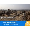 河北秦皇岛砂石料生产线时产500吨