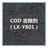 COD去除剂 LX-Y801