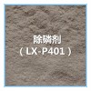 除磷剂 LX-P401