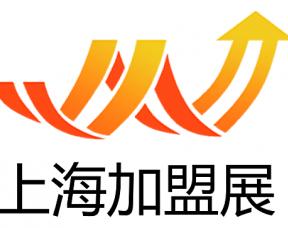 2019（上海)第29届国际创业投资连锁加盟展览会