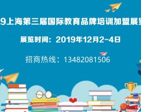 2019（上海)第三届教育品牌培训加盟展览会