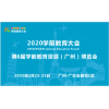 2020第6届广州国际儿童创新教育博览会