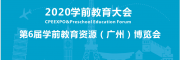 学前教育大会暨2020学前教育资源（广州）博览会