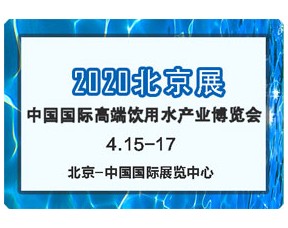 2020第13届北京高端饮用水产业展览会