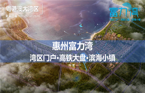 惠州惠东富力湾在售楼栋位置到底如何?楼盘介绍?