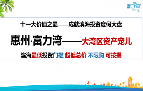 惠州惠东富力湾负面信息在哪些方面?不能买吗?