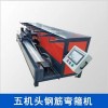 广东云浮厂家直销生产钢筋弯箍机 五机头钢筋弯箍机
