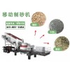 江西吉安日产2000吨流动石头粹沙机运行成本低节能高效