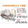 江西吉安时产300吨制砂设备型号、价格及现场图片