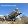 广西河池时产300吨移动制砂设备自动化程度高