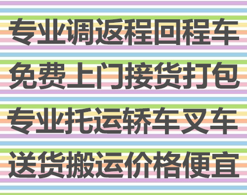 潍坊到三山物流回程车发货哪家快