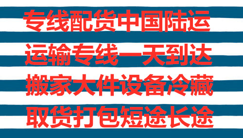 潍坊到威远物流回程车客服电话