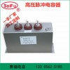 赛福 1200V 4000UF 高压脉冲电容器 充磁机电容器