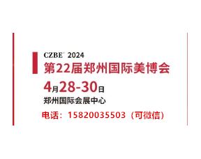 2024郑州美博会|时间|全国美博会时间