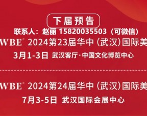 2024武汉美博会欢迎您！